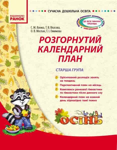 Сучасна дошкільна освіта. Розгорнутий календарний план. ОСІНЬ. Старша група