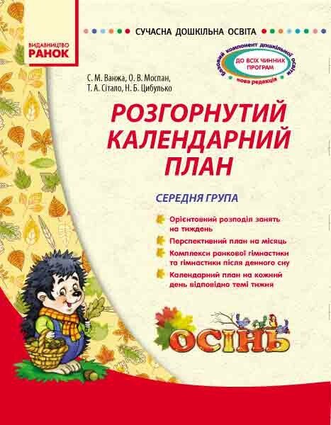 Сучасна дошкільна освіта. Розгорнутий календарний план. ОСІНЬ. Середня група