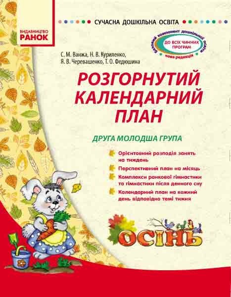 Сучаснадошкільна освіта. Розгорнутий календарний план. ОСІНЬ. Друга молодша група