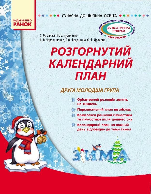 Сучасна дошкільна освіта. Розгорнутий календарний план. Друга молодша група. ЗИМА