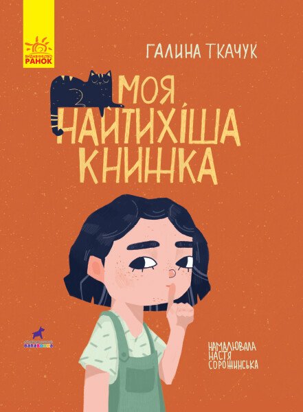 Моя найтихіша книжка. Книга-картинка