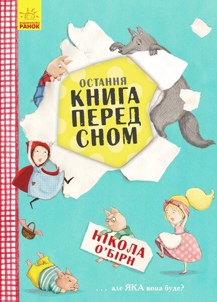 Остання книга перед сном