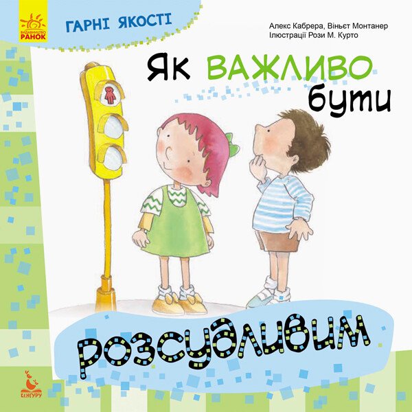 Як важливо бути розсудливим. Гарні якості