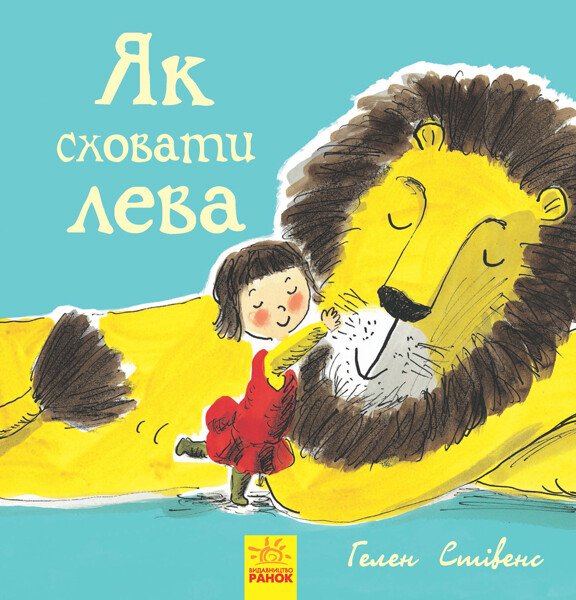 Як сховати лева. Книга 1