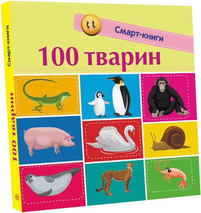 100 тварин. Смарт-книги