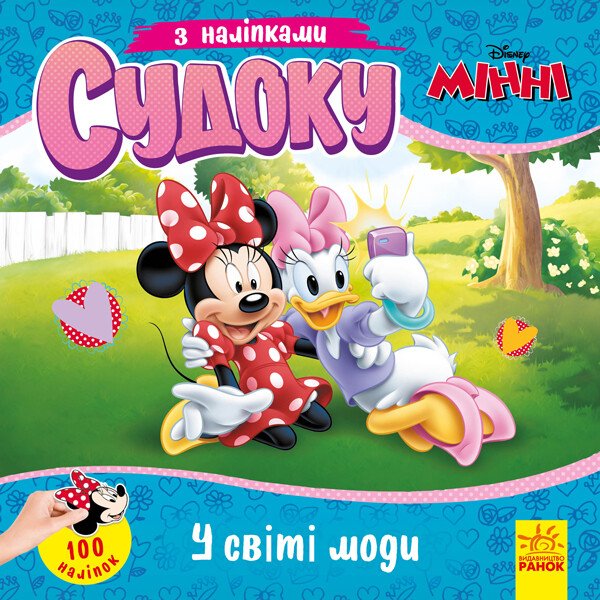 Мінні Disney. Чарівний світ моди. Судоку з наліпками