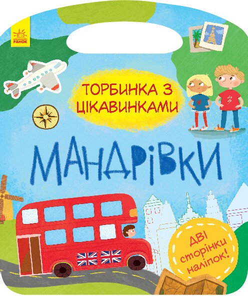 Мандрівки. Торбинка з цікавинками