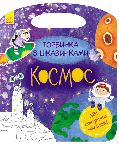 Космос. Торбинка з цікавинками