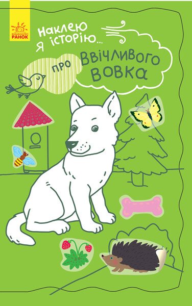 Про ввічливого вовка + 50 наліпок. Наклею я історію…