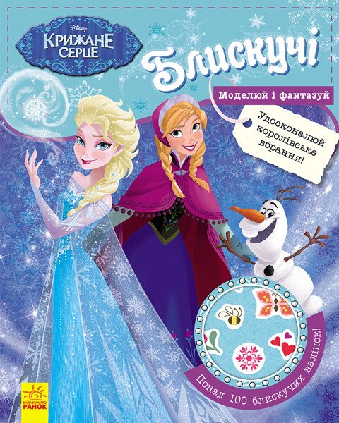 Блискучі. Моделюй і фантазуй. Крижане серце Disney Frozen