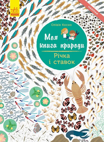 Річка і ставок. Моя книга природи