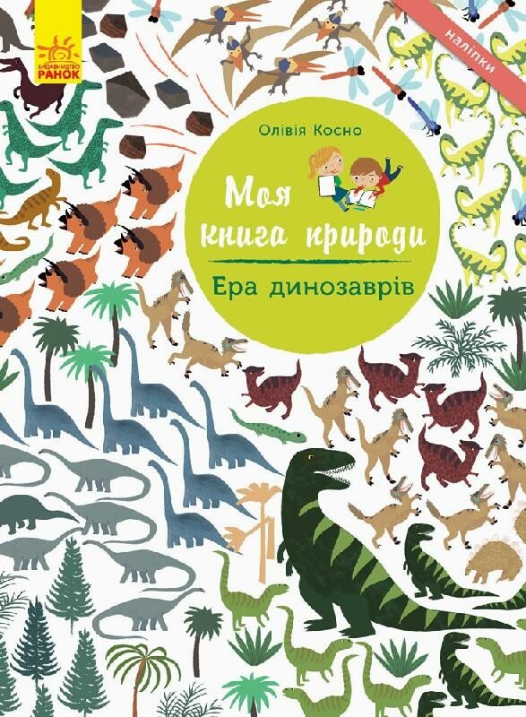 Ера динозаврів. Моя книга природи