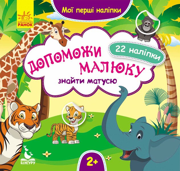 Допоможи малюку знайти матусю. Мої перші наліпки