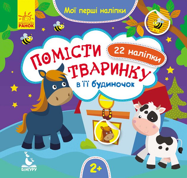 Помісти тваринку в її будиночок. Мої перші наліпки