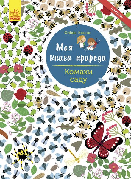 Комахи  саду. Моя книга природи