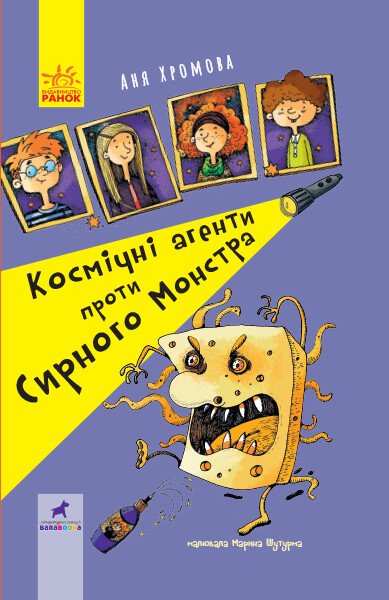 Космічні агенти проти Сирного Монстра