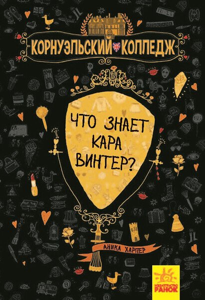 Що знає Кара Вінтер? Корнуольський коледж (російською мовою)