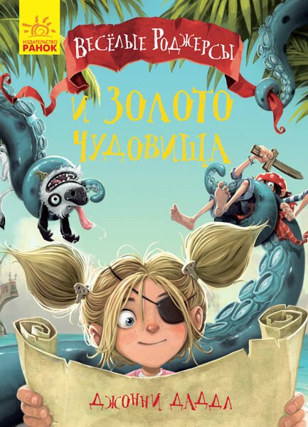 Веселі Роджерси та золото чудовиська (російською мовою)