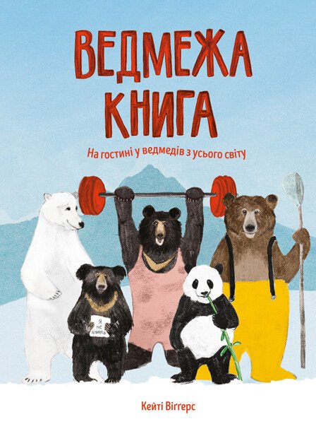 Ведмежа книга