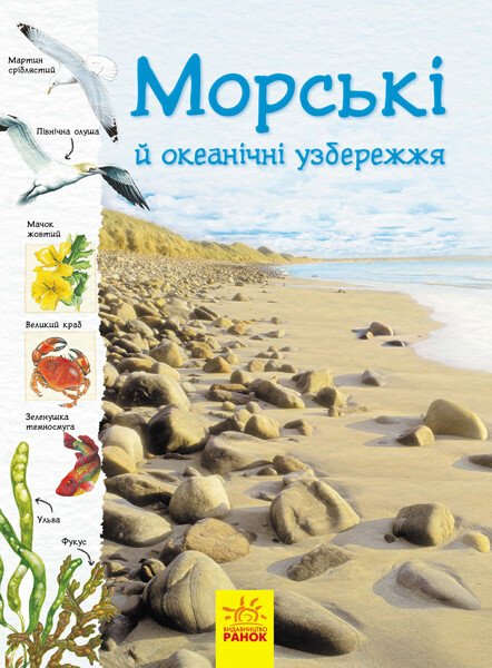 Морські  й океанічні узбережжя