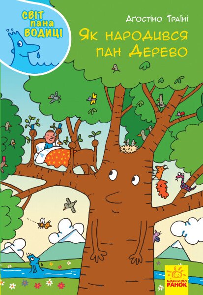 Як народився пан Дерево. Світ пана Водиці