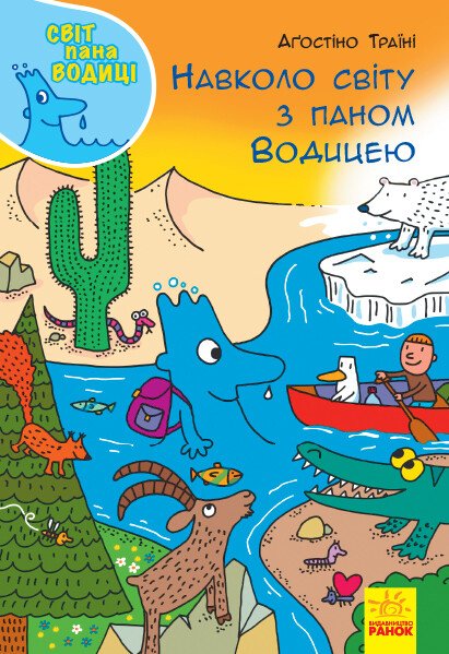 Навколо світу з паном Водицею. Світ пана Водиці