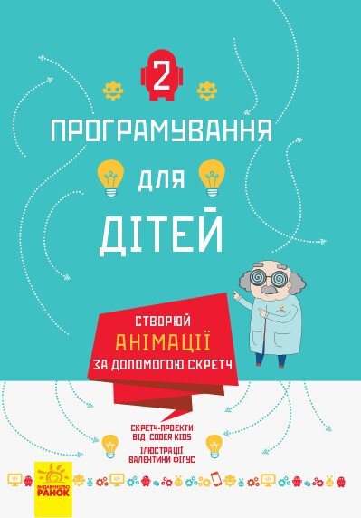 Створюй анімації за допомогою Скретч. Програмування для дітей