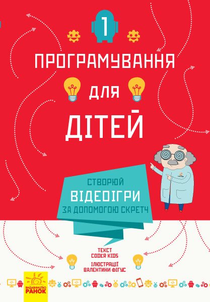 Створюй відеоігри за допомогою Скретч. Програмування для дітей