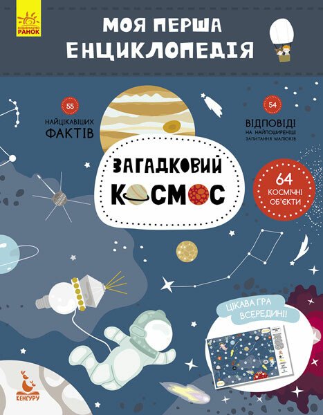 Загадковий космос. Моя перша енциклопедія