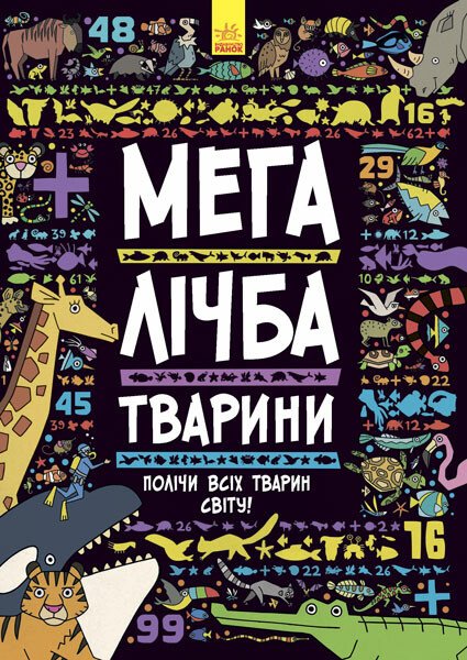 Мегалічба. Тварини