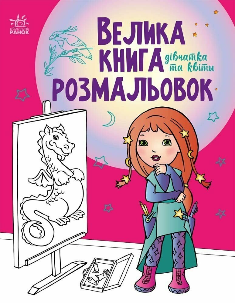 Велика книга розмальовок. Дівчатка та квіти