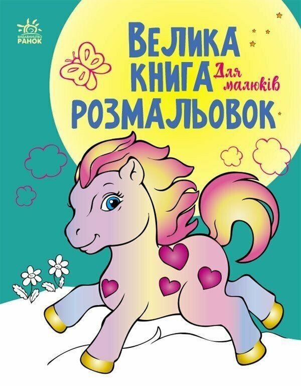 Велика книга розмальовок. Для малюків