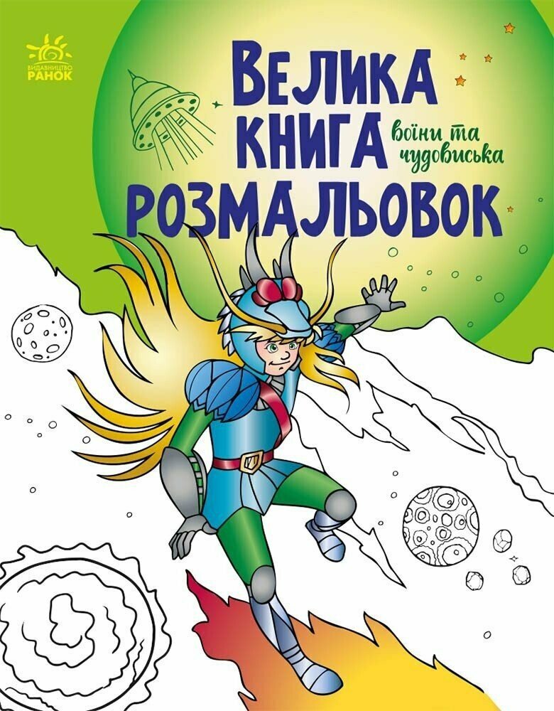 Велика книга розмальовок. Воїни та чудовиська