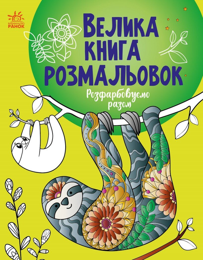 Велика книга розмальовок. Розфарбовуємо разом