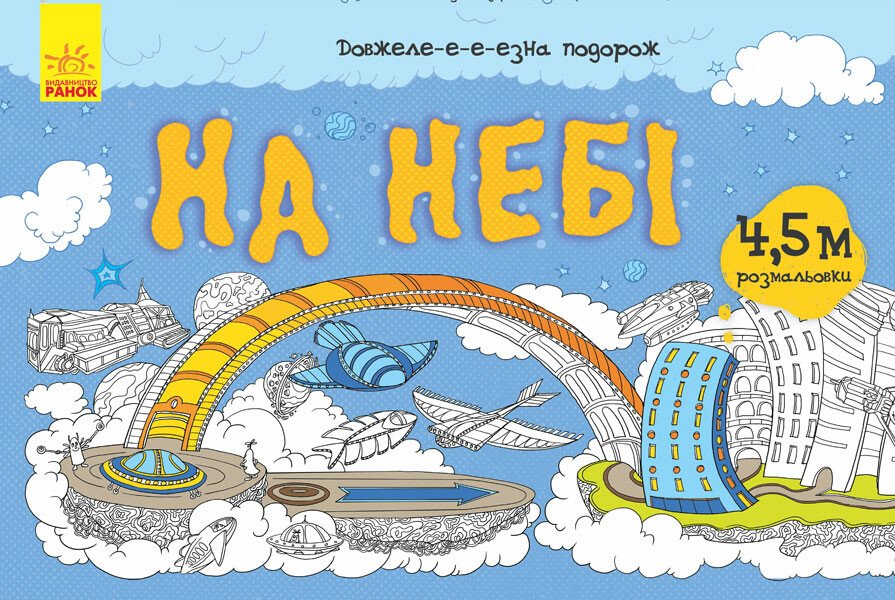 Довжеле-е-е-езна подорож. На небі