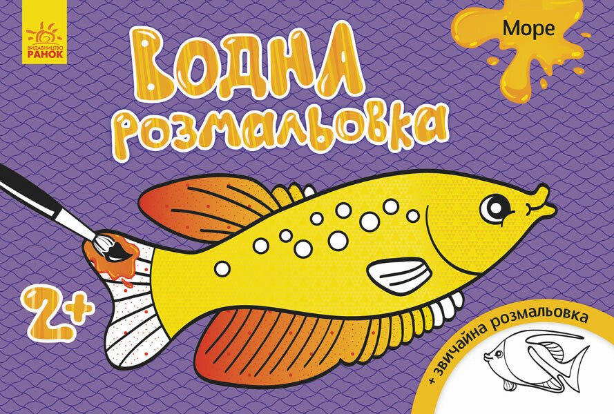 Водна розмальовка. Море