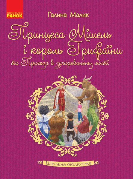 Шкільна бібліотека. Принцеса Мішель і король Грифаїни та Пригода в зачарованому місті