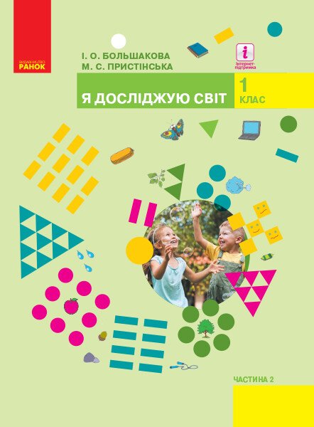 НУШ Я досліджую світ. Підручник інтегр. курсу для 1 класу ЗЗСО (у 2-х частинах). ЧАСТИНА 2