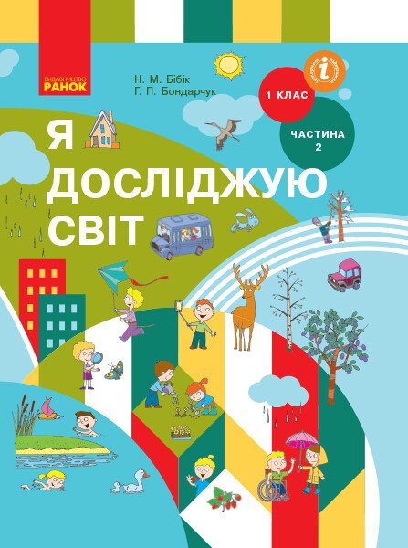 НУШ Я досліджую світ. Підручник інтегр. курсу для 1 класу ЗЗСО (у 2-х частинах). ЧАСТИНА 2