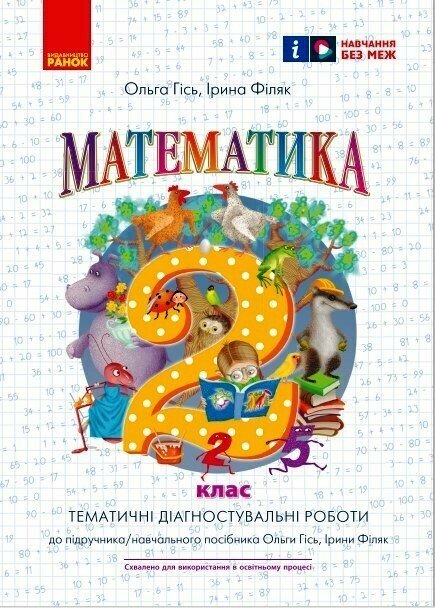 НУШ Математика. Тематичні діагностичні роботи. 2 клас