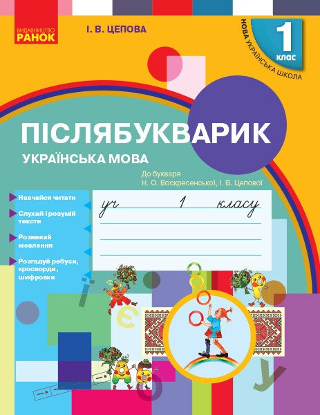 Післябукварик. 1 клас. До букваря Н. О. Воскресенської, І. В. Цепової