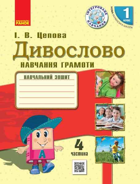 НУШ Дивослово. Навчання грамоти. Навчальний зошит для 1 класу ЗЗСО. У 4 частинах. ЧАСТИНА 4