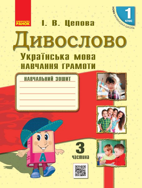 НУШ Дивослово. Українська мова. Навчання грамоти. Навчальний зошит для 1 класу ЗЗСО. У 4 частинах. ЧАСТИНА 3