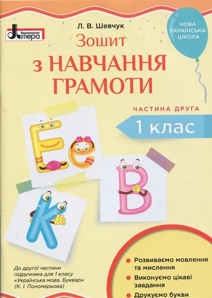 НУШ Зошит з навчання грамоти. 1 клас. Частина 2 до підручника Пономарьової К. І.