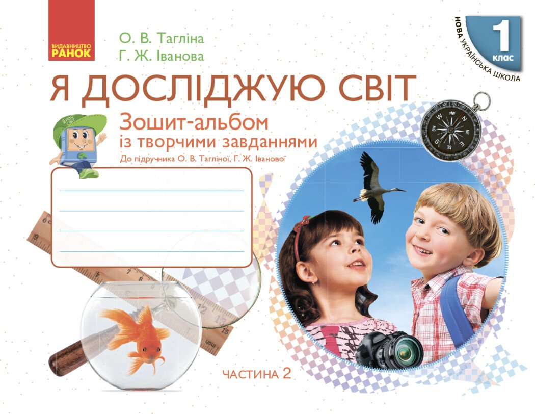 НУШ Я досліджую світ. 1 клас. Зошит-альбом із творчими завданнями. У 2 частинах. ЧАСТИНА 2