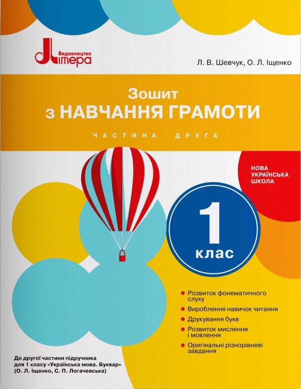 НУШ Зошит з навчання грамоти. 1 клас . Частина 2. До підручника Іщенко О.Л., Логачевської С.П.