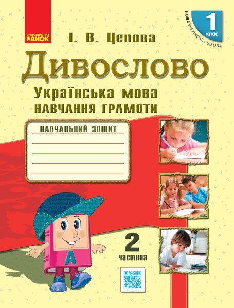 НУШ Дивослово. Українська мова. Навчання грамоти. Навчальний зошит для 1 класу закл. загал. серед. освіти. У 4 частинах. ЧАСТИНА 2