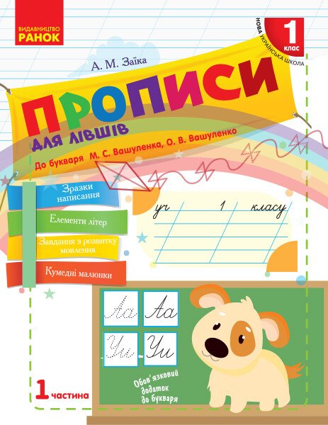 НУШ Прописи для лівшів. 1 клас: до «Букваря» М. С. Вашуленка, О. В. Вашуленко. У 2-х частинах. ЧАСТИНА  1