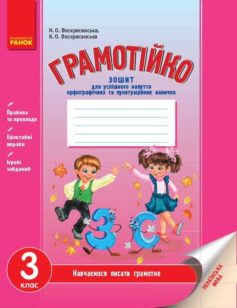 Грамотійко. 3 клас. Зошит для успішного набуття орфографічних та пунктуаційних навичок