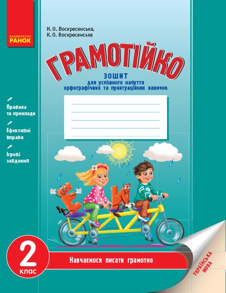 Грамотійко. 2 клас. Зошит для успішного набуття орфографічних та пунктуаційних навичок